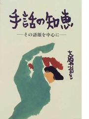 全日本ろうあ連盟の書籍一覧 - honto