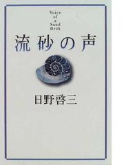 日野 啓三の書籍一覧 - honto