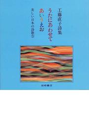 工藤 直子の書籍一覧 - honto