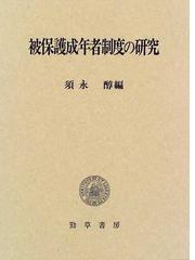 被保護成年者制度の研究の通販/須永 醇 - 紙の本：honto本の通販ストア