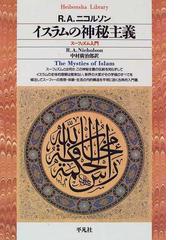 イスラムの神秘主義 スーフィズム入門の通販/Ｒ．Ａ．ニコルソン/中村