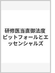 研修医当直御法度 ピットフォールとエッセンシャルズの通販/寺沢 秀一