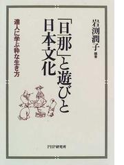 旦那 と遊びと日本文化 達人に学ぶ粋な生き方の通販 岩淵 潤子 紙の本 Honto本の通販ストア