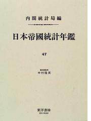 日本帝国統計年鑑 復刻版 ４７の通販/内閣統計局 - 紙の本：honto本の