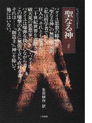 聖なる神 三部作の通販/ジョルジュ・バタイユ/生田 耕作 - 小説：honto