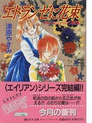 エトランゼに花束の通販/津原 やすみ 講談社X文庫 - 紙の本：honto本