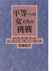 平等への女たちの挑戦 均等法時代と女性の働く権利の通販/宮地 光子