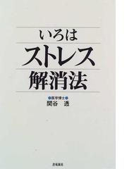 関谷 透の書籍一覧 - honto