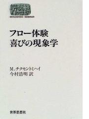 フロー体験喜びの現象学の通販/Ｍ．チクセントミハイ/今村 浩明 - 紙の