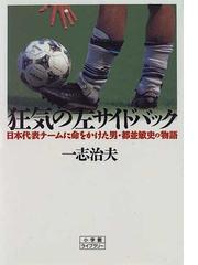 狂気の左サイドバック 日本代表チームに命をかけた男 都並敏史の物語の通販 一志 治夫 紙の本 Honto本の通販ストア