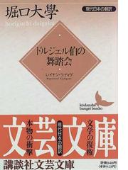 ドルジェル伯の舞踏会の通販/レイモン・ラディゲ/堀口 大学 講談社文芸