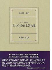 十六・七世紀イエズス会日本報告集 第２期 第２巻 １６１３年