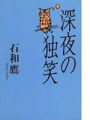 石和 鷹の書籍一覧 - honto