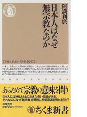 日本人はなぜ無宗教なのかの通販/阿満 利麿 ちくま新書 - 紙の本