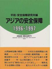 平和・安全保障研究所の書籍一覧 - honto