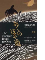 おくのほそ道の通販/松尾 芭蕉/ドナルド・キーン - 小説：honto本の