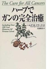 ハーブでガンの完全治癒の通販/ハルダ・R・クラーク/大原 和夫 - 紙の ハーブでガンの完全治癒の通販/ハルダ・R・クラーク/大原 和夫 - 紙の