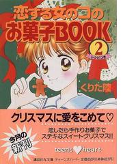 恋する女のコのお菓子ＢＯＯＫ ２の通販/くりた 陸 講談社X文庫 - 紙の