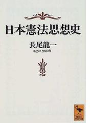 日本憲法思想史の通販/長尾 竜一 講談社学術文庫 - 紙の本：honto本の