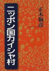 ニッポン国カイシャ村の通販/正木 鞆彦 - 紙の本：honto本の通販ストア