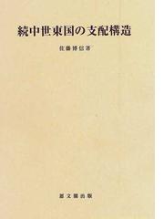 佐藤 博信の書籍一覧 - honto