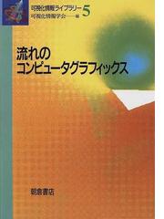 可視化情報学会の書籍一覧 - honto