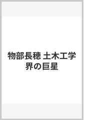 物部長穂 土木工学界の巨星の通販/川村 公一 - 紙の本：honto本の通販