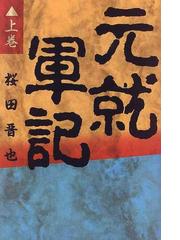 桜田 晋也の書籍一覧 - honto