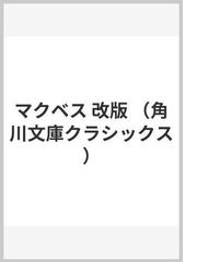 マクベス 改版の通販 シェイクスピア 三神 勲 小説 Honto本の通販ストア