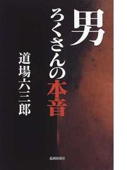 道場 六三郎の書籍一覧 - honto