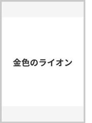 金色のライオンの通販/香山 彬子/佃 公彦 - 紙の本：honto本の通販ストア