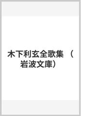 木下 利玄の書籍一覧 Honto