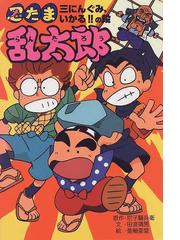 忍たま乱太郎 15 三にんぐみ、いかる!!の段の通販/尼子 騒兵衛 ...