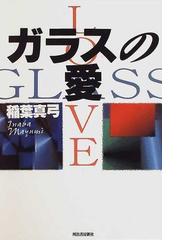 ガラスの愛の通販/稲葉 真弓 - 小説：honto本の通販ストア
