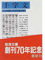 千字文の通販/小川 環樹/木田 章義 岩波文庫 - 紙の本：honto本の通販