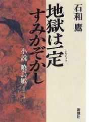 石和 鷹の書籍一覧 - honto