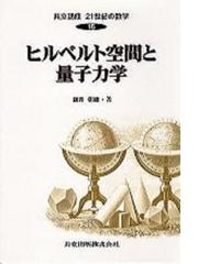 共立講座２１世紀の数学 １６ ヒルベルト空間と量子力学の通販/木村 俊