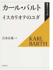イスカリオテのユダの通販 カール バルト 吉永 正義 紙の本 Honto本の通販ストア