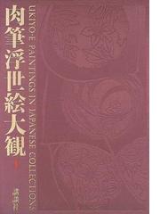 肉筆浮世絵大観 ４ ＭＯＡ美術館の通販/小林 忠 - 紙の本：honto本の