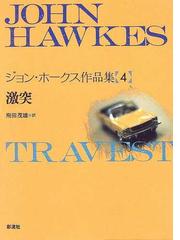 Hawkes,Johnの書籍一覧 - honto