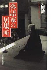 矢野誠一の書籍一覧 - honto