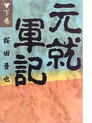 桜田 晋也の書籍一覧 - honto