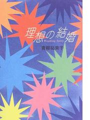 青柳 祐美子の書籍一覧 - honto