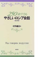 ２５０語でできるやさしいロシア会話 改訂版の通販/村手 義治 - 紙の本