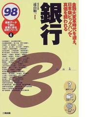 銀行 ９８の通販/遠山 順一 - 紙の本：honto本の通販ストア