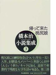 橋本治小説集成 ３ 帰って来た桃尻娘の通販/橋本 治 - 小説：honto本の