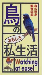 鳥のおもしろ私生活 森の野鳥観察図鑑の通販 ピッキオ 紙の本 Honto本の通販ストア