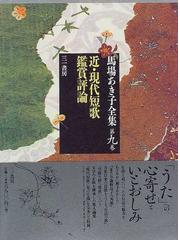 馬場あき子全集 第９巻 近・現代短歌鑑賞評論の通販/馬場 あき子