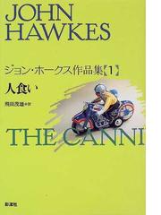 Hawkes,Johnの書籍一覧 - honto