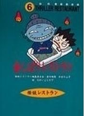 金しばりレストラン 廉価版の通販 たかい よしかず 怪談レストラン編集委員会 紙の本 Honto本の通販ストア